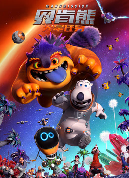 贝肯熊火星任务}