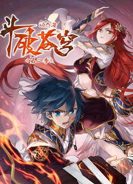 斗破苍穹第二季动态漫画}