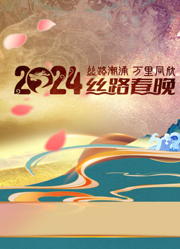 2024陕西丝路春晚}