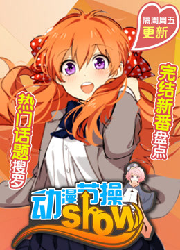 动漫节操show}