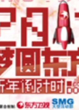 东方卫视2011梦圆东方}