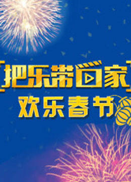 把乐带回家欢乐春节}