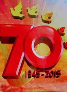 纪念抗战胜利70周年文艺晚会胜利与和平}