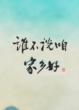 谁不说咱家乡好}