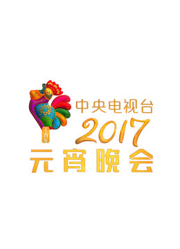 2017央视元宵晚会}