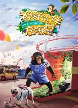 神奇伙伴在哪里}