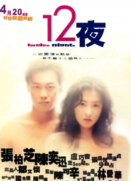 十二夜粤语版}