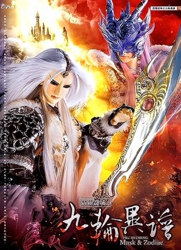 霹雳谜城之九轮异谱}