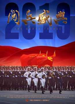2019阅兵盛典}