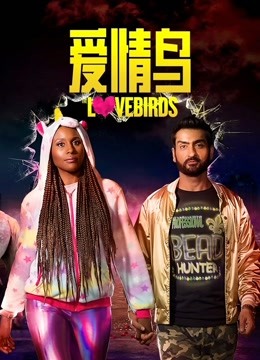 爱情鸟}