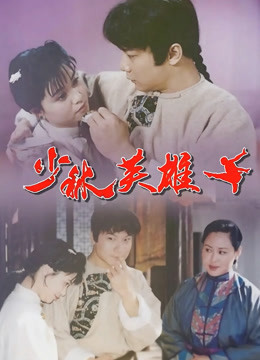 少林英雄之方世玉洪熙官}