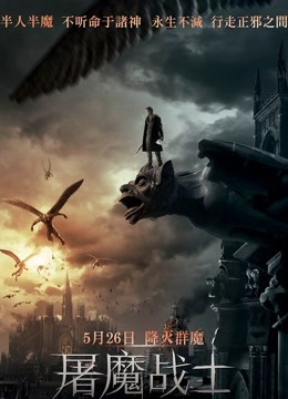 屠魔战士普通话版}