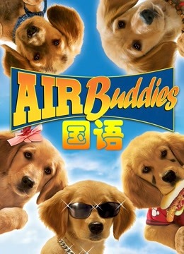 神犬小巴迪普通话版}