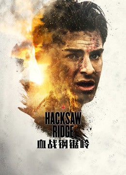 血战钢锯岭}