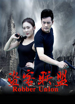盗客联盟}