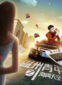 温州青年之海阔天空}