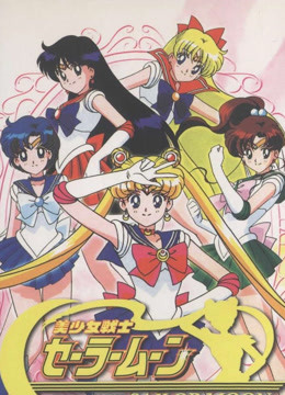美少女战士普通话版}
