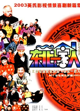 东北一家人续集}