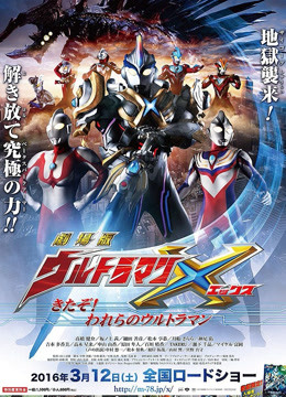 艾克斯奥特曼剧场版}