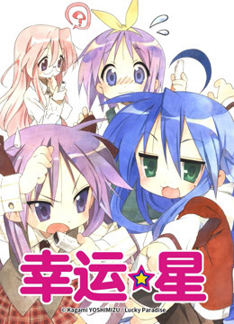 幸运星}