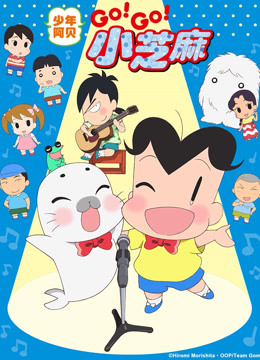 少年阿贝GOGO小芝麻第三季普通话版}