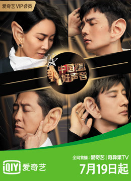 真声音2019}