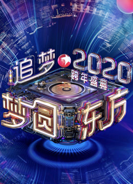 2020东方卫视跨年演唱会}