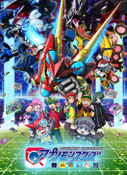 数码宝贝宇宙应用怪兽}