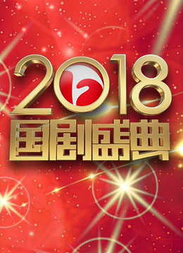 安徽卫视2018国剧盛典}