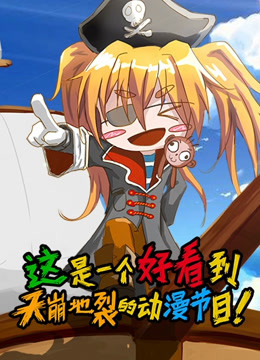 这是一个好看到天崩地裂的动漫节目}
