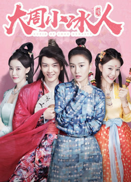 大周小冰人第二季}