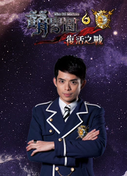 萌学园第六季复活之战}