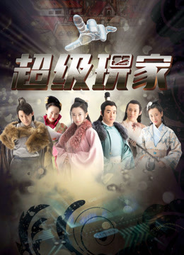 超级玩家}