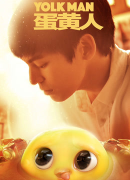 蛋黄人}