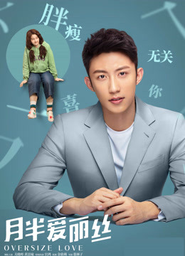 月半爱丽丝独家纪录片下}