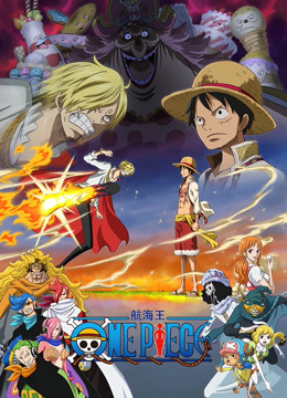 航海王蛋糕岛篇前篇}