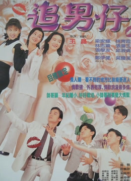 追男仔粤语版}