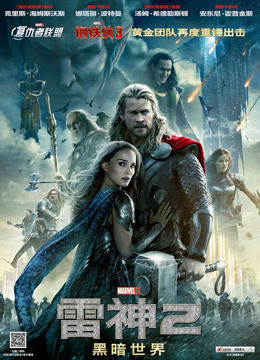 雷神2：黑暗世界（普通话）}