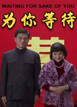 为你等待}