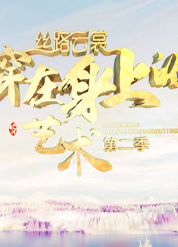 丝路云裳穿在身上的艺术第二季}
