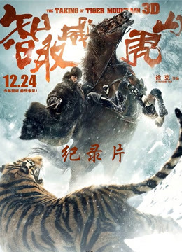 智取威虎山电影纪录片之踏雪而行}