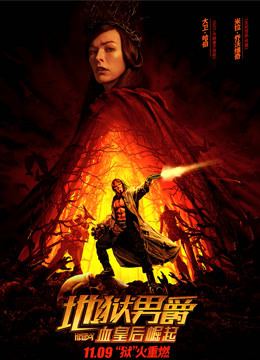 地狱男爵血皇后崛起普通话版}