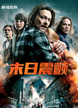 末日震颤}