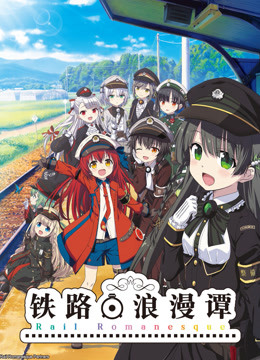 铁路浪漫谭}