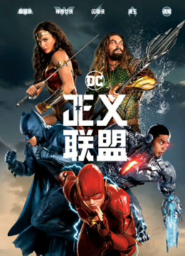 正义联盟普通话版}