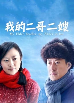 我的二哥二嫂}
