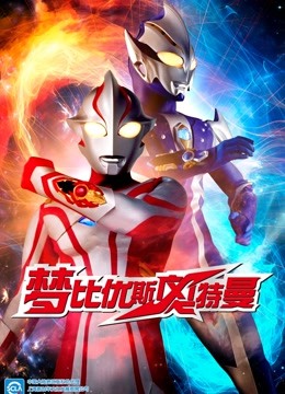 梦比优斯奥特曼}