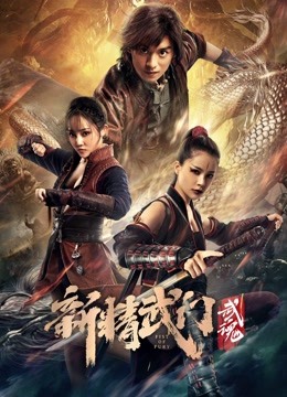 新精武门武魂}