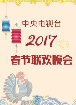 2017央视春晚}