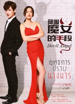 降服魔女的手段普通话版}